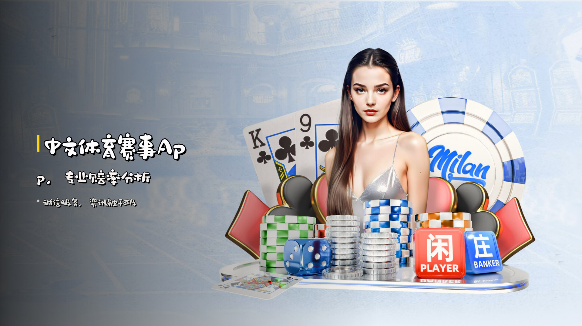 中文体育赛事App，专业赔率分析