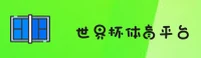 世界杯App|2026世足赛中文站·赔率开户入口